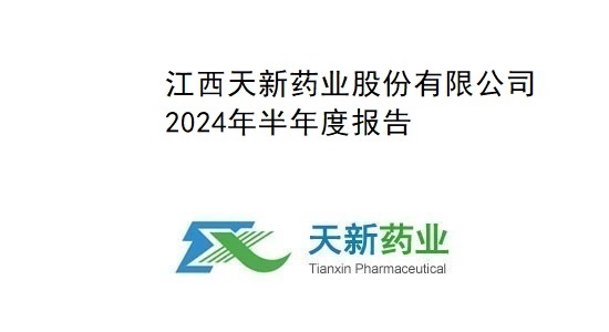 天新藥業(yè)2024年半年度報告